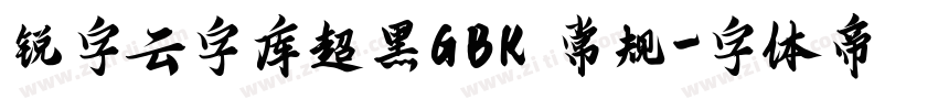 锐字云字库超黑GBK 常规字体转换